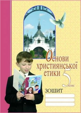 Основи християнської етики 5 кл. ЗОШИТ (укр)