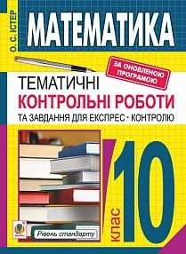 Математика 10 кл. Темат. контр. роботи та завд. для експрес-контролю. Рівень станд.