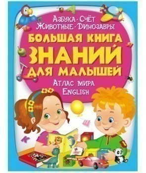 Большая книга знаний для малышей