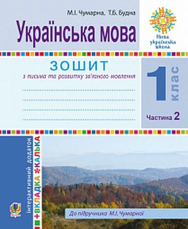 Українська мова 1 кл (у) Зошит для письма та розвитку мовл. У 2-х ч. Ч. 2 до букв. Чумарної