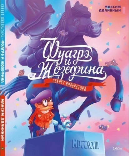 Фуагрэ и Жозефина. Секрет императора