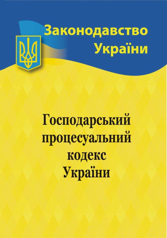 Книга «Господарський процесуальний кодекс України 2024» ⚡️Ціна: 0.00 ...