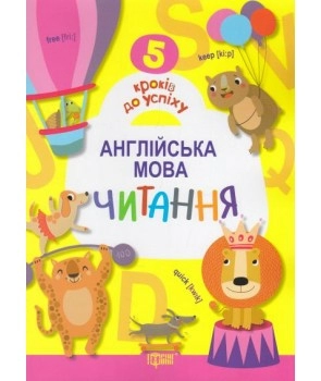 5 кроків до успіху. Англійська мова. Читання