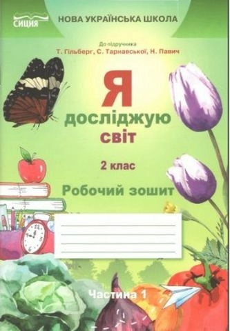 Я досліджую світ. 2 клас. Робочий зошит до підручника Гільберг Т. В. Частина 1. Єресько Т. П.