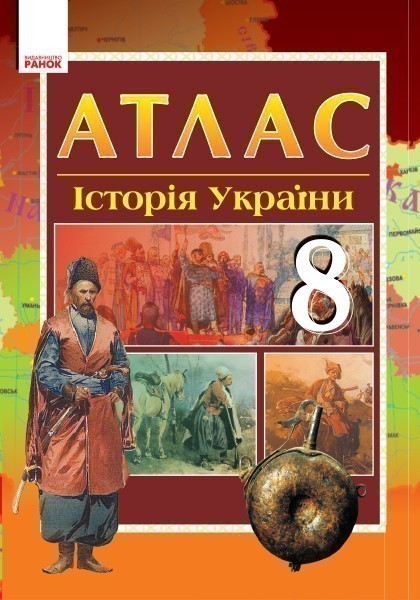 Купить «Історія України. 8 клас. Атлас» ⚡️Цена: 40.00 арт: 263796 в ⭐️ ...