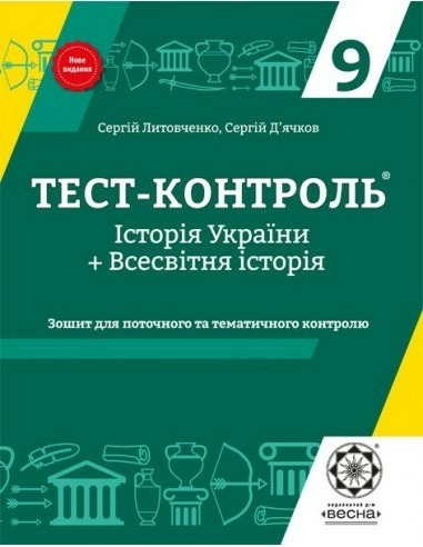 Тест-контроль. Історія України+ Всесвітня Історія. 9 клас