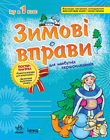 ЗИМОВІ ВПРАВИ у 1 клас/для майбутніх першокласників/синя ~ 30 шт.; ; (К6216У)