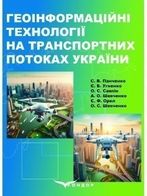 Геоінформаційні технології на транспортних потоках України: Навч. посібник