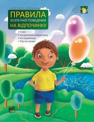 Правила безпечної поведінки на відпочинку ПЛЛ003