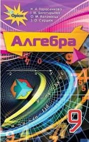 Алгебра 9 кл (у) Підручник Тарасенко