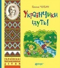 Українчики ідуть! 