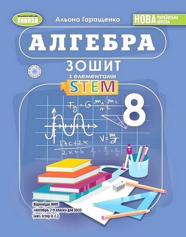 Алгебра, 8 клас, Зошит з елементами STEM  (2025) НУШ