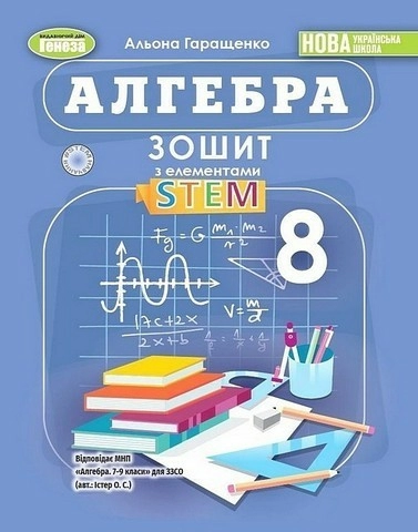 Алгебра, 8 клас, Зошит з елементами STEM  (2025) НУШ