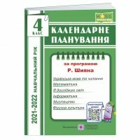 Жаркова І. Календарне планування. 4 клас. (за програм. Шиян Р.) на  2021-2022 н.р.