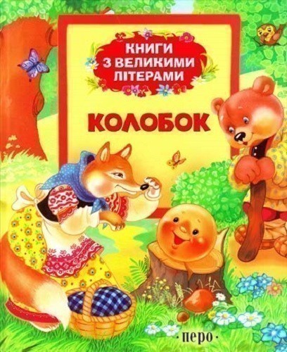 Колобок (Книги з великими літерами)