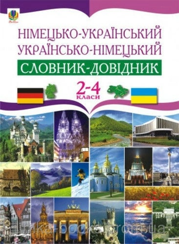 Німецько-укр та укр-нім словник-довідник 2-4 кл