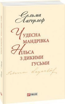 Чудесна мандрівка Нільса з дикими гусьми (ШБ-міні)