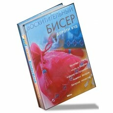 Восхитительный бисер