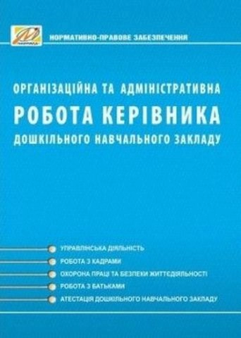 Організаційна та адміністративна робота керівника дошкільного навчального закладу