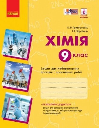 Хімія. 9 клас. Зошит для лабораторних дослідів і практичних робіт