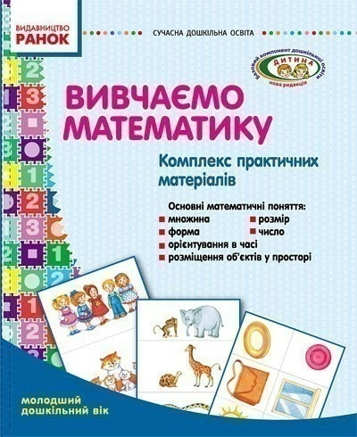 Вивчаємо математику. Комплекс практичних матеріалів. Молодший дошкільний вік