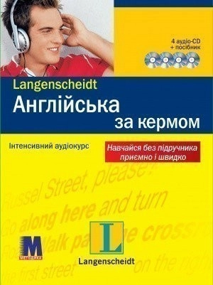 Англійська за кермом (4 аудіо CD+посібник)