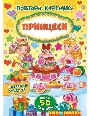 Повтори картинку. Принцеси