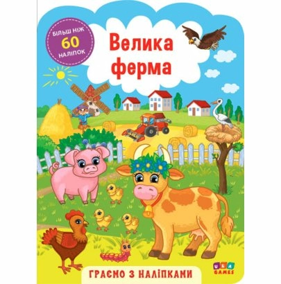 Граємо з наліпками. Велика ферма