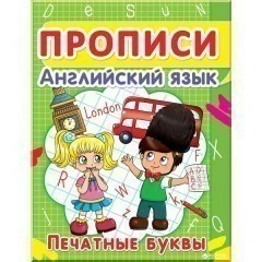 Прописи. Английский язык. Печатные буквы