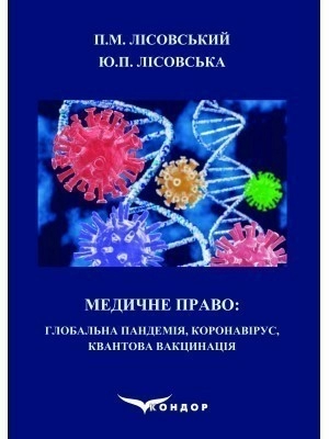 Медичне право: Глобальна пандемія, коронавірус, квантова вакцинація : навчальний посібник