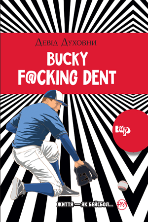 Bucky F@cking Dent (м) (мінімальний брак)