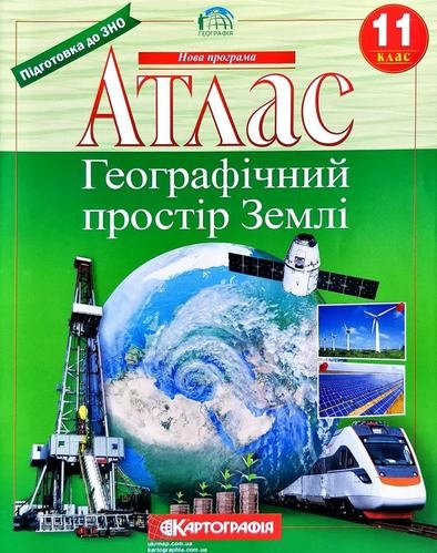 Атлас. Географічний простір Землі 11 клас