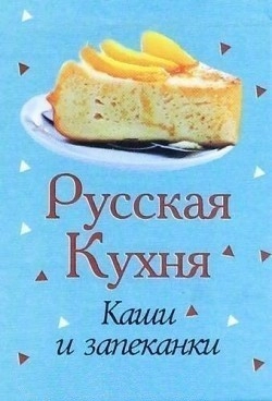 Книга Русская кухня Каши и запеканки (Книжка-магнит)