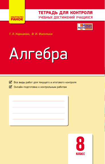 Купити «Алгебра. 8 кл. Тетрадь для контроля учеб. достижений» Фіготіна ...
