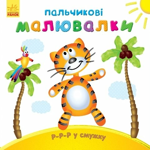 Р-р-р у смужку