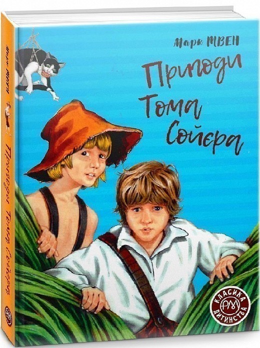 Книга «Пригоди Тома Сойєра (ККД) (мінімальний брак)» Марк Твен ⚡️Ціна ...