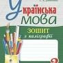 Українська мова 3 клас. Зошит з каліграфії. НУШ