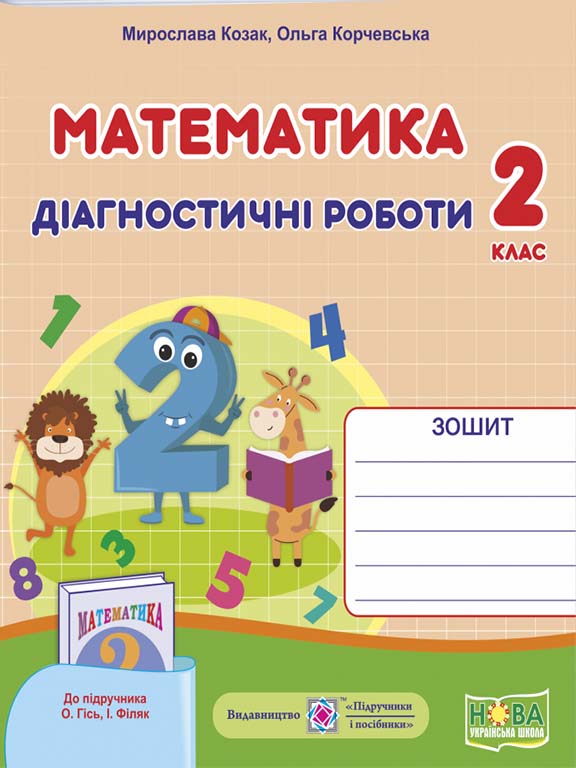 Купить «Математика 2 кл. Діагностичні роботи до підр. Гісь (НУШ)» Козак ...