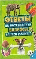 Ответы на неожиданные вопросы вашего малыша