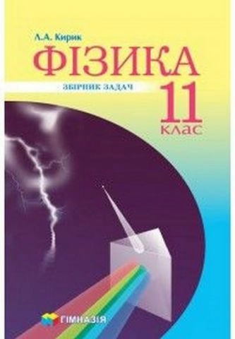 Фізика 11 кл (у) Збірник задач. Рівень станд. проф. рівень Кирик (нов)