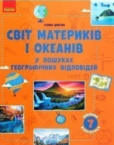 Світ материків і океанів. У пошуках географічних відповідей