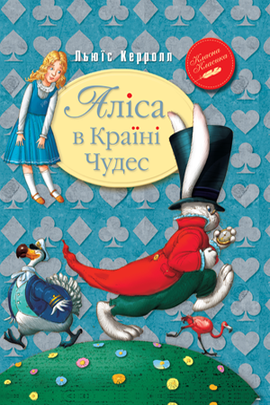 Книга «Аліса в країні чудес (ККД) (мінімальний брак)» Кэрролл Л. ⚡️Цена ...