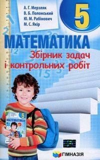 Математика. 5 клас .Збірник задач та К/Р. Мерзляк