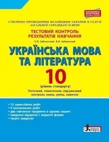 Тестовий контроль результатів навчання Українська мова та література 10 кл Рівень стандарту