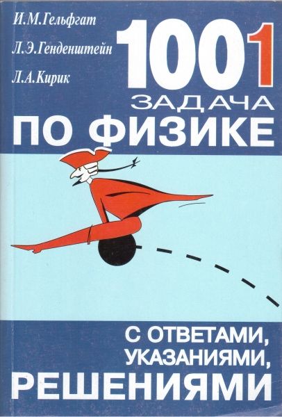 Купити «1001 задача по физике с ответами, указаниями, решением ...