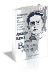 Крапля сонця у морі блакиту. Вибрані твори