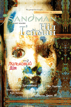 The Sandman. Пісочний чоловік. Кн. 2 Ляльковий дім (мінімальний брак)