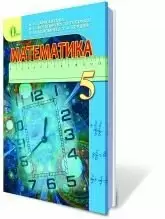 Математика 5 кл (р) Учебник Тарасенкова