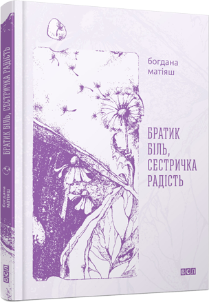 Братик Біль, Сестричка Радість 