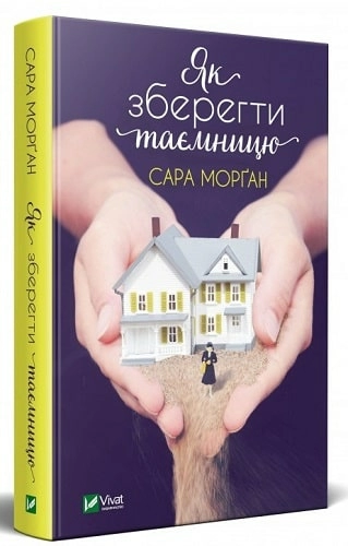 Як зберегти таємницю
